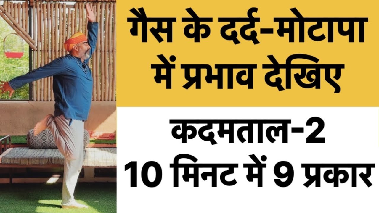 गैस के दर्द-मोटापा में कदमताल-2 में 10 मिनट में 9 प्रकार का देखिए प्रभाव॥drmanojyogacharya॥kadamtaal