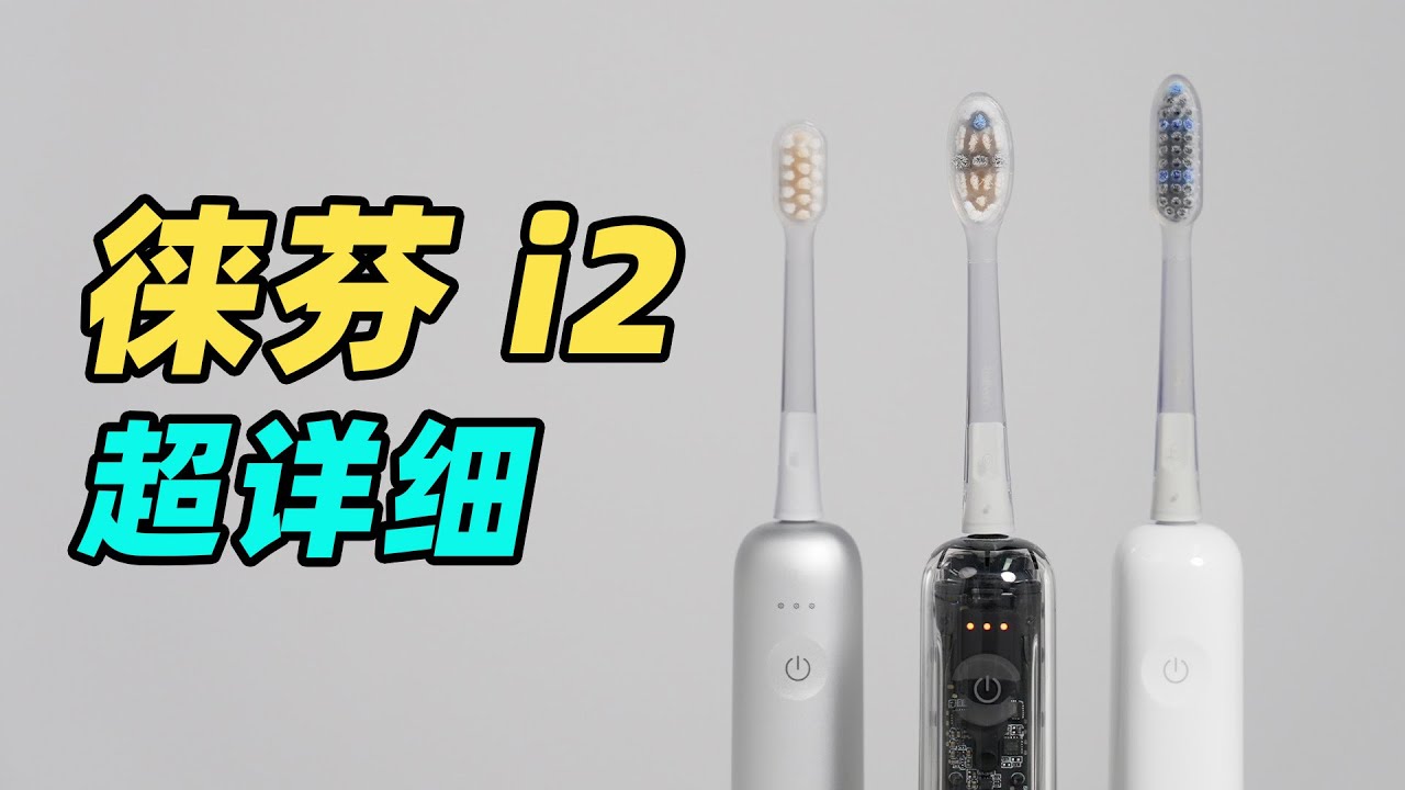 徕芬 i2 扫振电动牙刷全网最细！一代的痛点全都解决了吗？？？