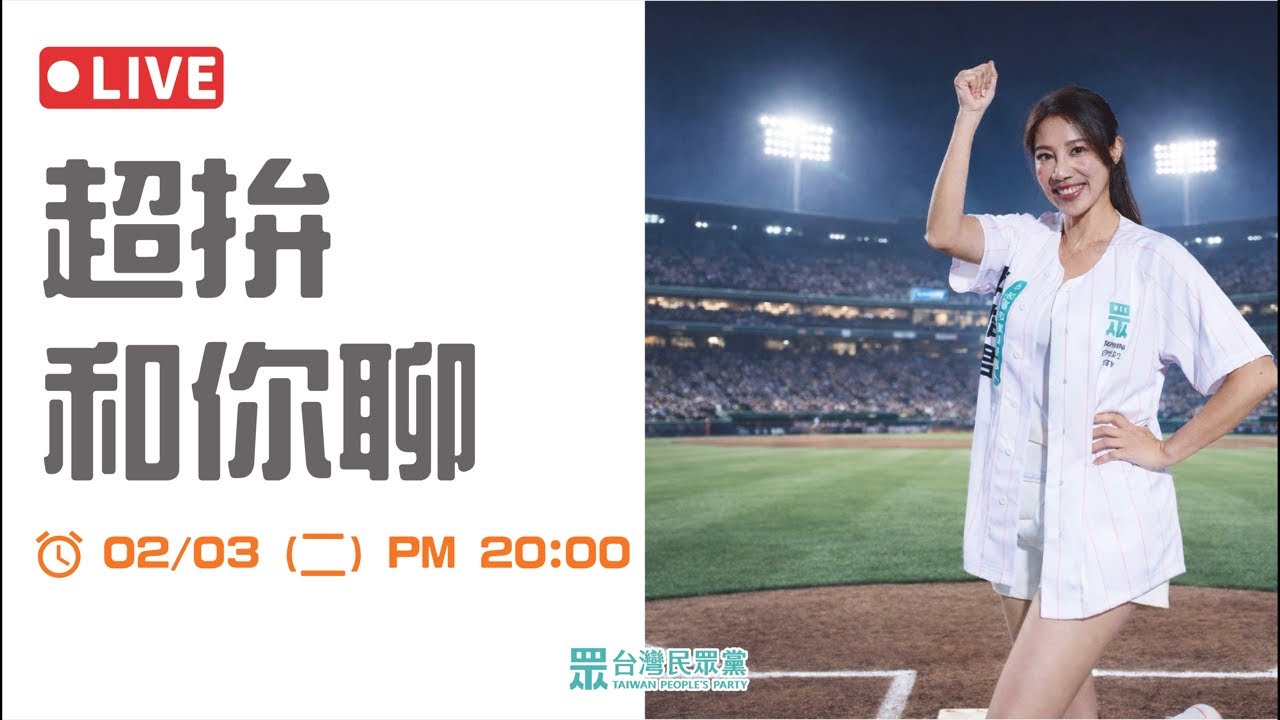 🔴中和陳怡君｜怡君本人 vs 怡君照片 差很多? ｜是支持者? 志工? 黨代表? 還是參選人? ｜20260203 超拚和你聊✨ #台灣民眾黨 #中和陳怡君 #幸福怡起拚