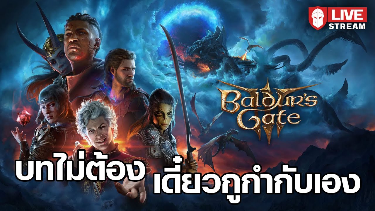 บทไม่ต้อง เดี๋ยวกูกำกับเอง - Baldur's Gate 3