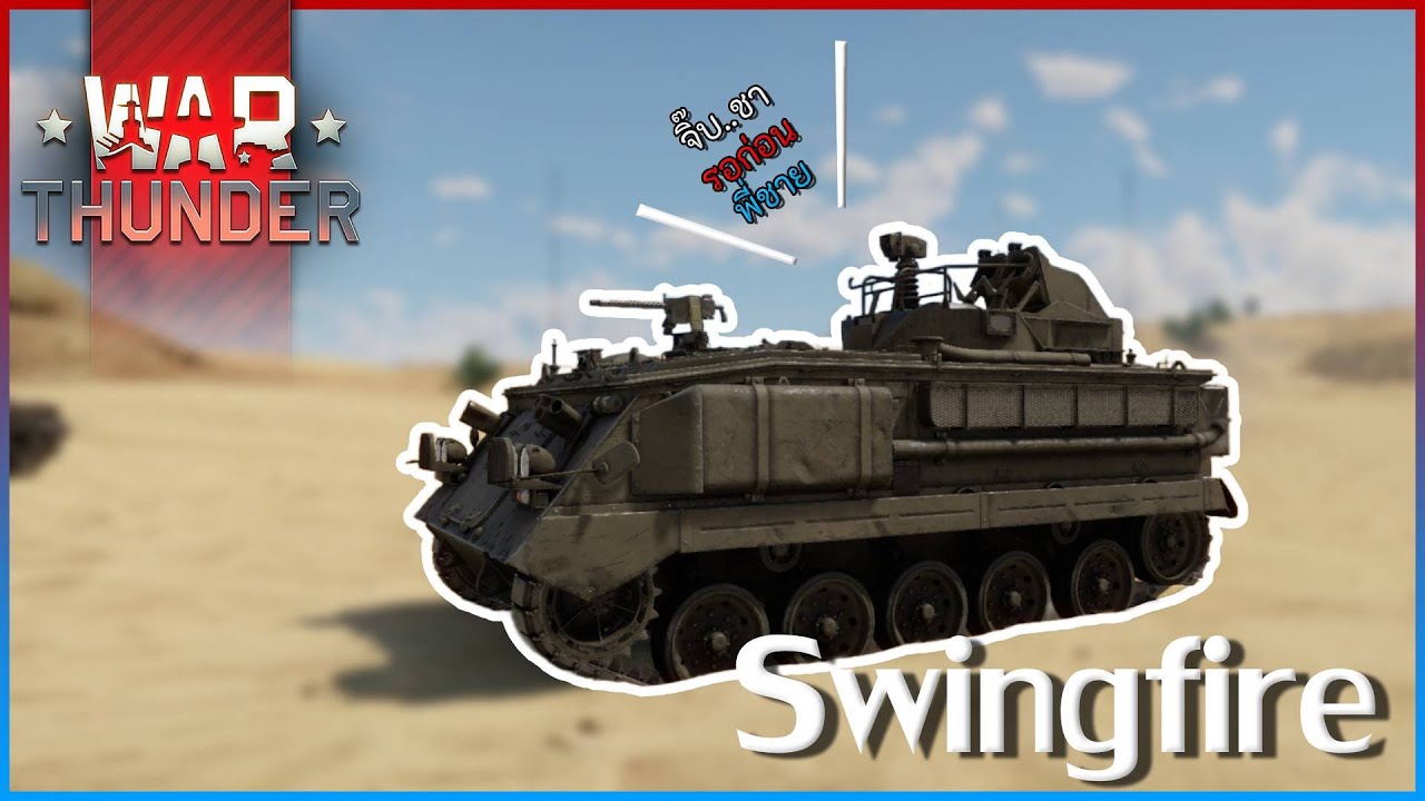 Давайте расслабимся, выпьем чаю и поиграем в War Thunder Swingfire.