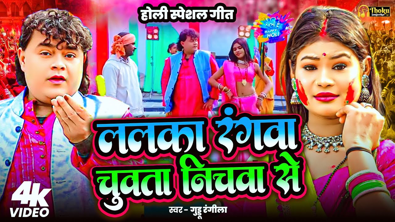 #Video | ललका रंगवा चुवता निचवा से |#Guddu_Rangila | Lalka Rangwa Chuwata Nichwa Se |#Holi_Song_2026