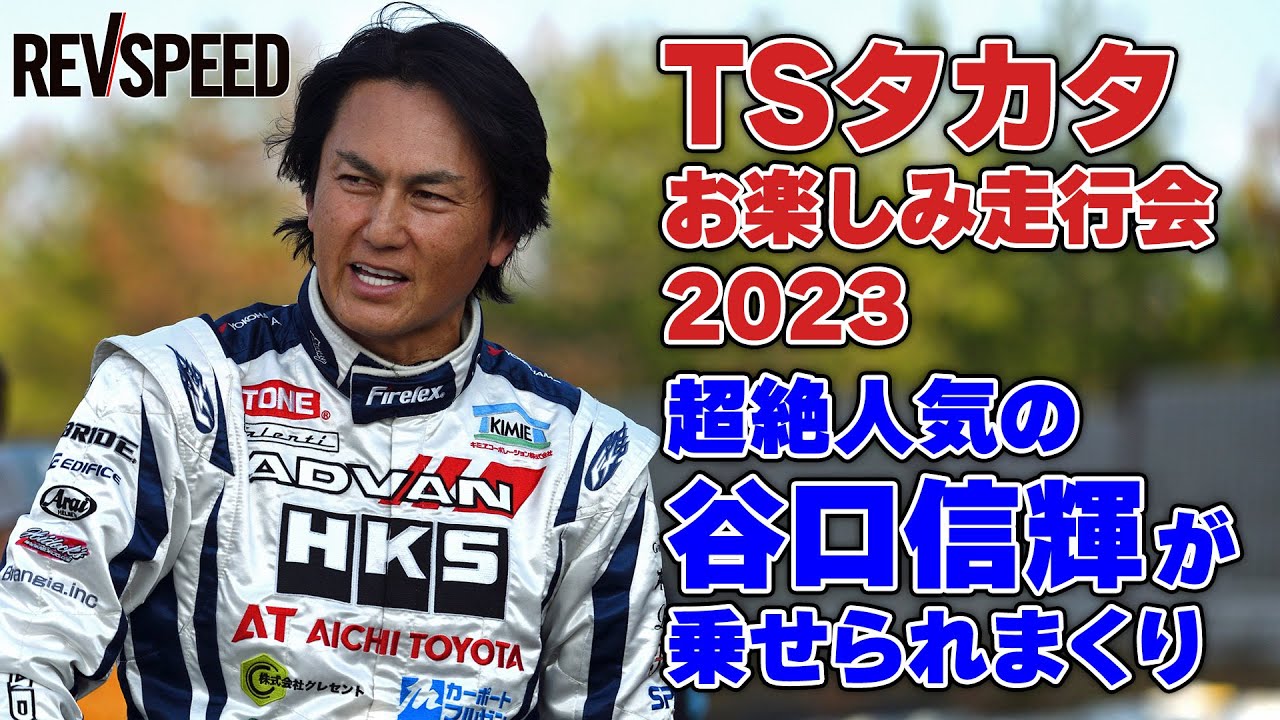 TSタカタ2023年11月 谷口信輝 車載映像集