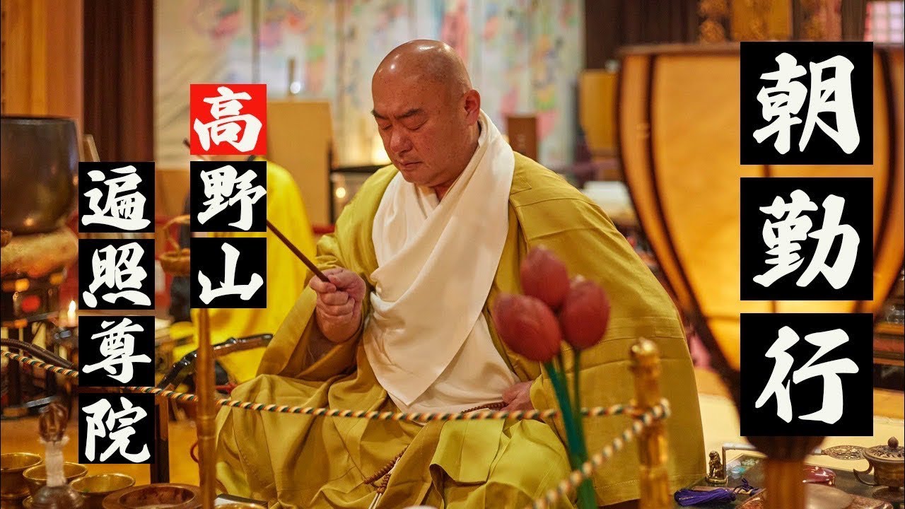 高野山遍照尊院の朝勤行ライブ配信