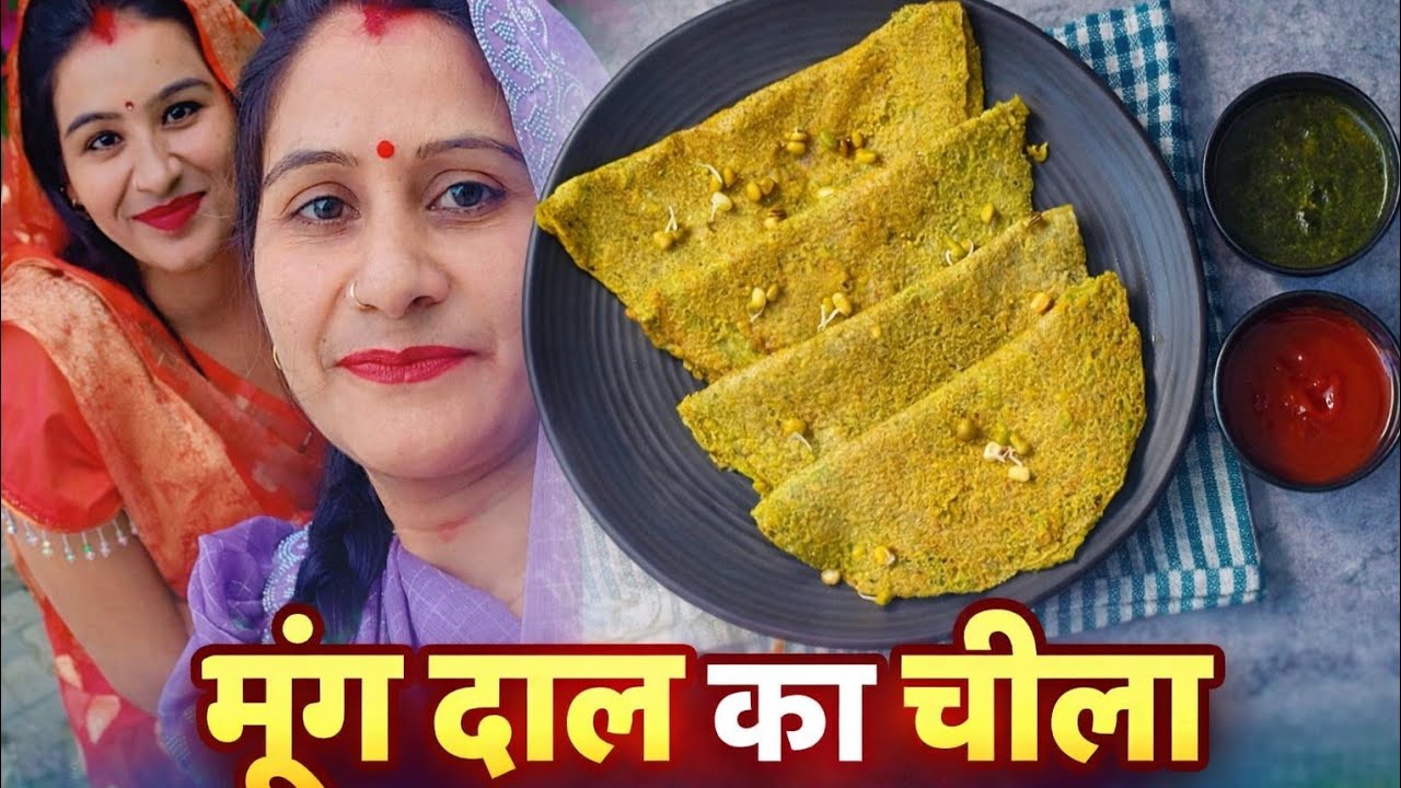 मूंग दाल का चीला ( mung daal ka Chila)