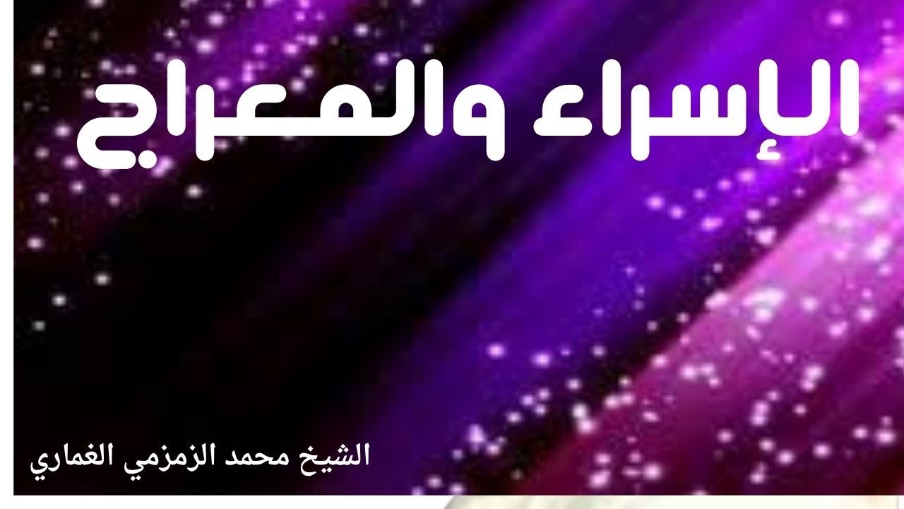 الإسراء والمعراج الشيخ محمد الزمزمي