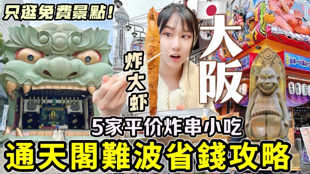 【大阪自由行超省攻略】第一次玩必看🔥通天閣難波5家平價炸串小吃！只逛免費景點！超靈難波八阪神社/必買人氣芝士蛋糕｜日本旅遊Vlog｜Kodootv