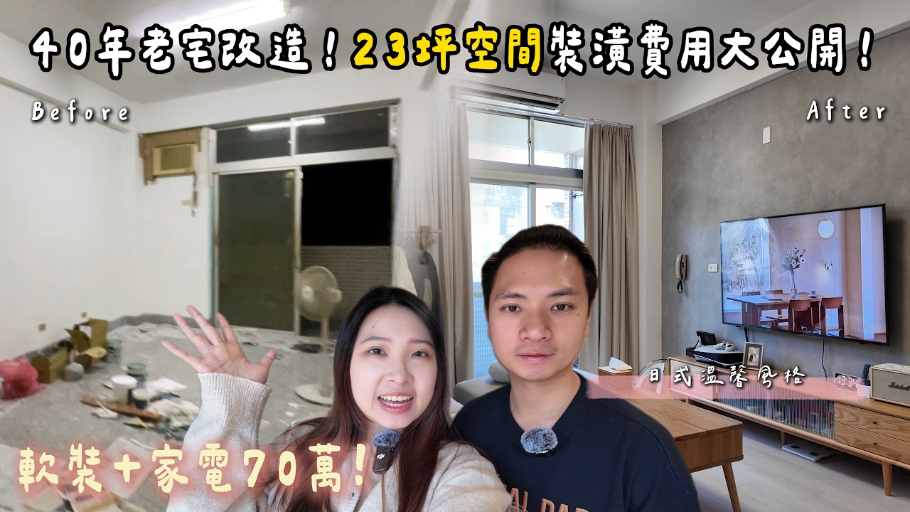 【新家開箱】小夫妻23坪老宅改造！裝潢費用大公開🌟軟裝＋家電花了70萬！｜0裝潢全軟裝｜日式風格｜一片葉子🍃｜
