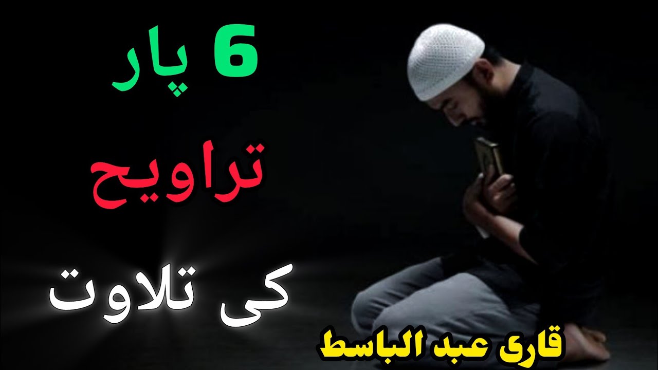 Tarawih Ki Tilawat Para 6 2026 💯🕋🤲| Qari Abdul Basit | Heart Touching Recitation