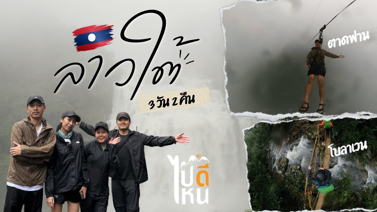 ลาวใต้หน้าฝน 🇱🇦 | เดินป่าโบลาเวน น้ำตกตาดขมึด เล่นซิปไลน์ที่ตาดฟานในวันที่ฟ้าปิด (ฝนตกตลอดทั้งทริป)
