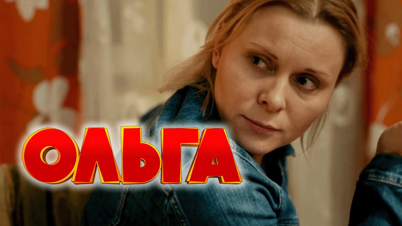 Сериал Ольга: 1 СЕЗОН 11-20 СЕРИИ ПОДРЯД