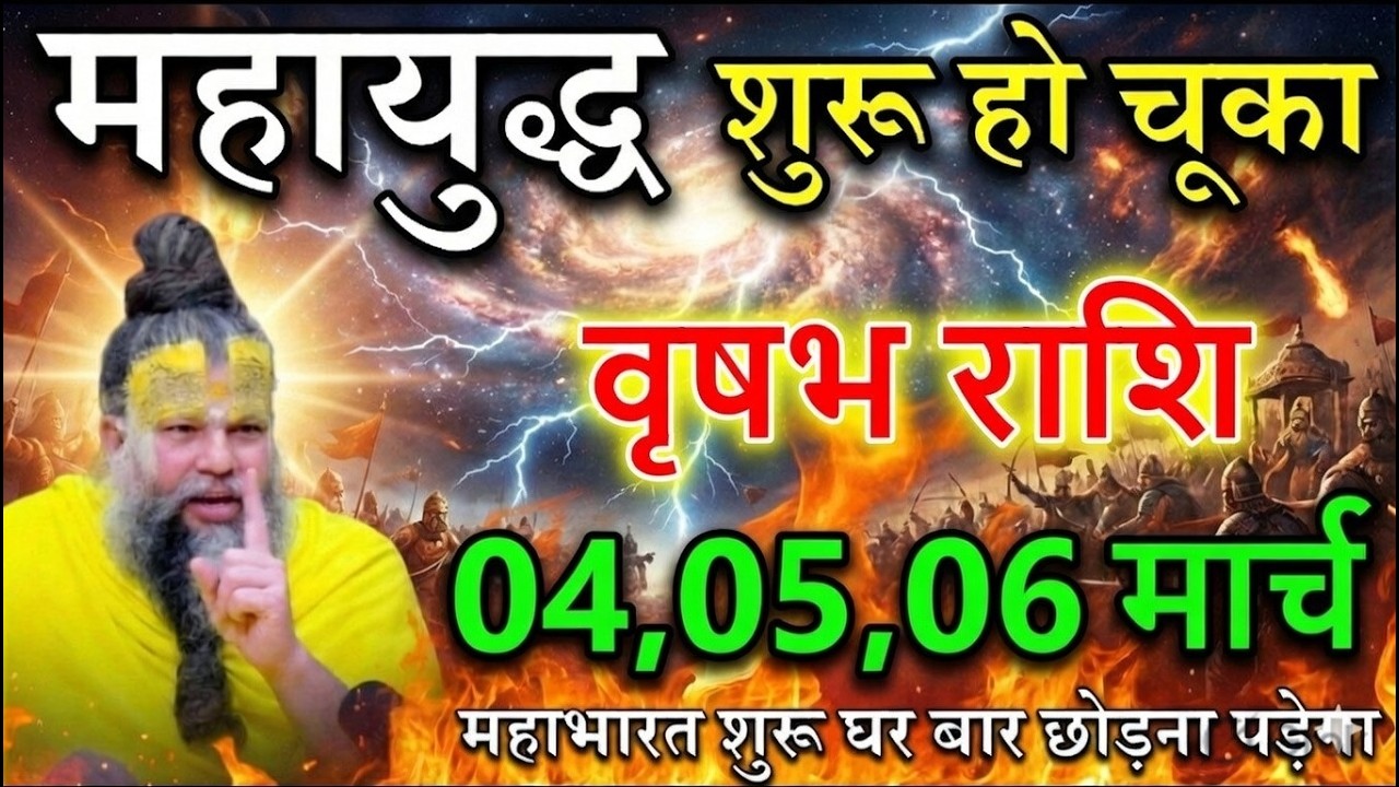 वृषभ राशि 03,04 मार्च 2026 महाभारत शुरू घर बार छोड़ना पड़ेगा @astrobharti7288