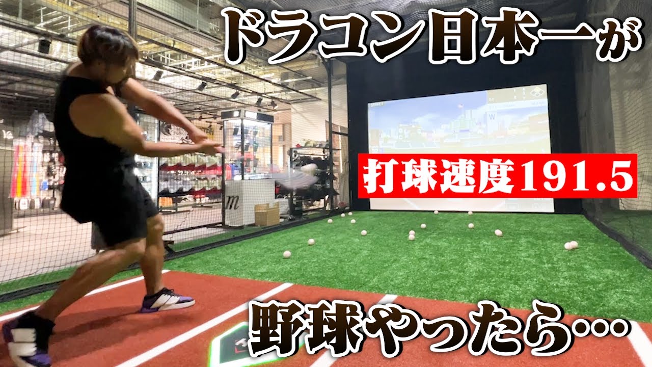 ドラコン日本一が野球やったら…打球速度190オーバー。