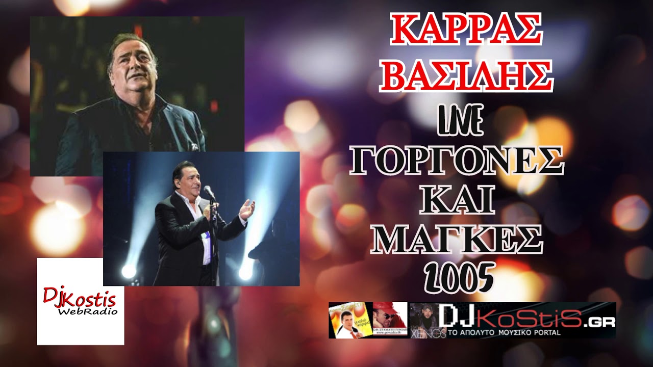ΒΑΣΙΛΗΣ ΚΑΡΡΑΣ -  ΓΟΡΓΟΝΕΣ ΚΑΙ ΜΑΓΓΕΣ LIVE 2005