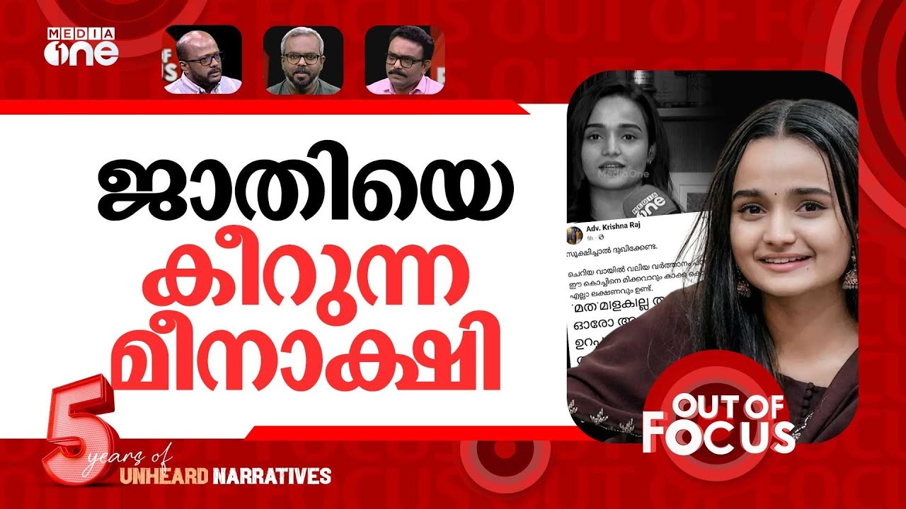 മീനാക്ഷി പഠിപ്പിക്കുന്നത് | Actor Meenakshi demands action on dalit misrepresentation | Out Of Focus