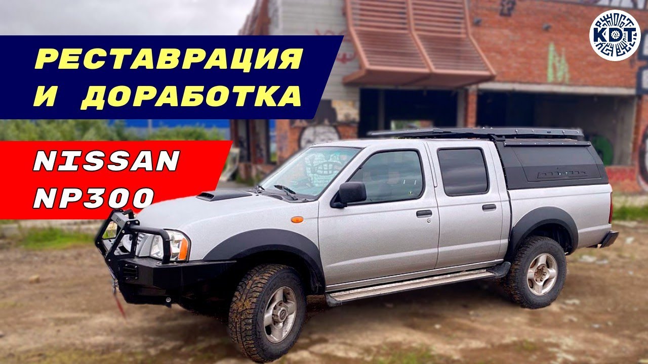 Реставрация и доработка  NP300
