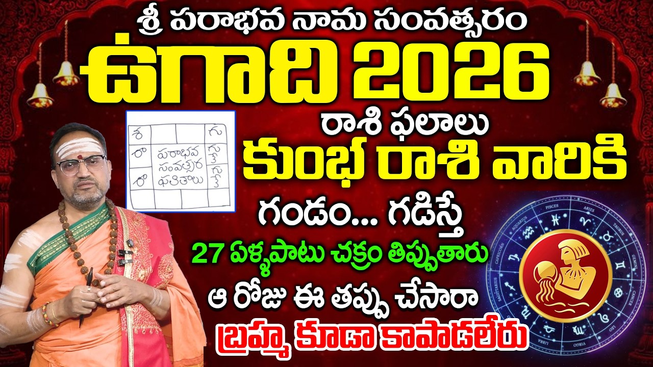 శ్రీ పరాభవ నామ సంవత్సరం కుంభ రాశి  ఫలాలు 2026 | Astrologer Nandhi Batla Sri Hari Sharma #ugadhi2026