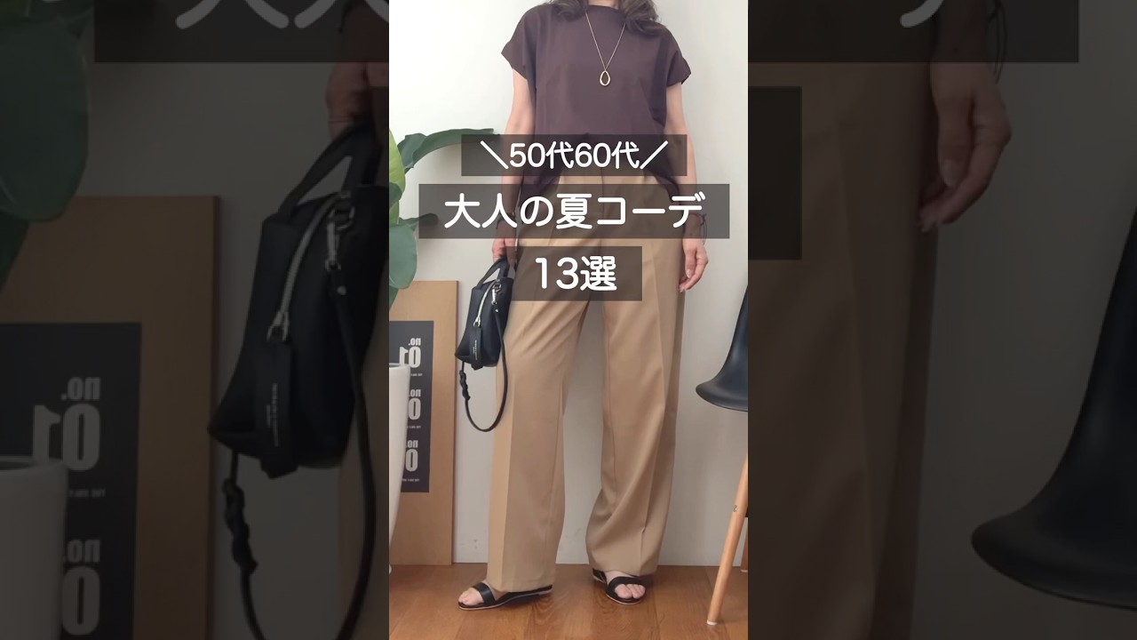 大人の夏コーデ13選#50代コーデ #60代コーデ #アラカンコーデ #ファッション