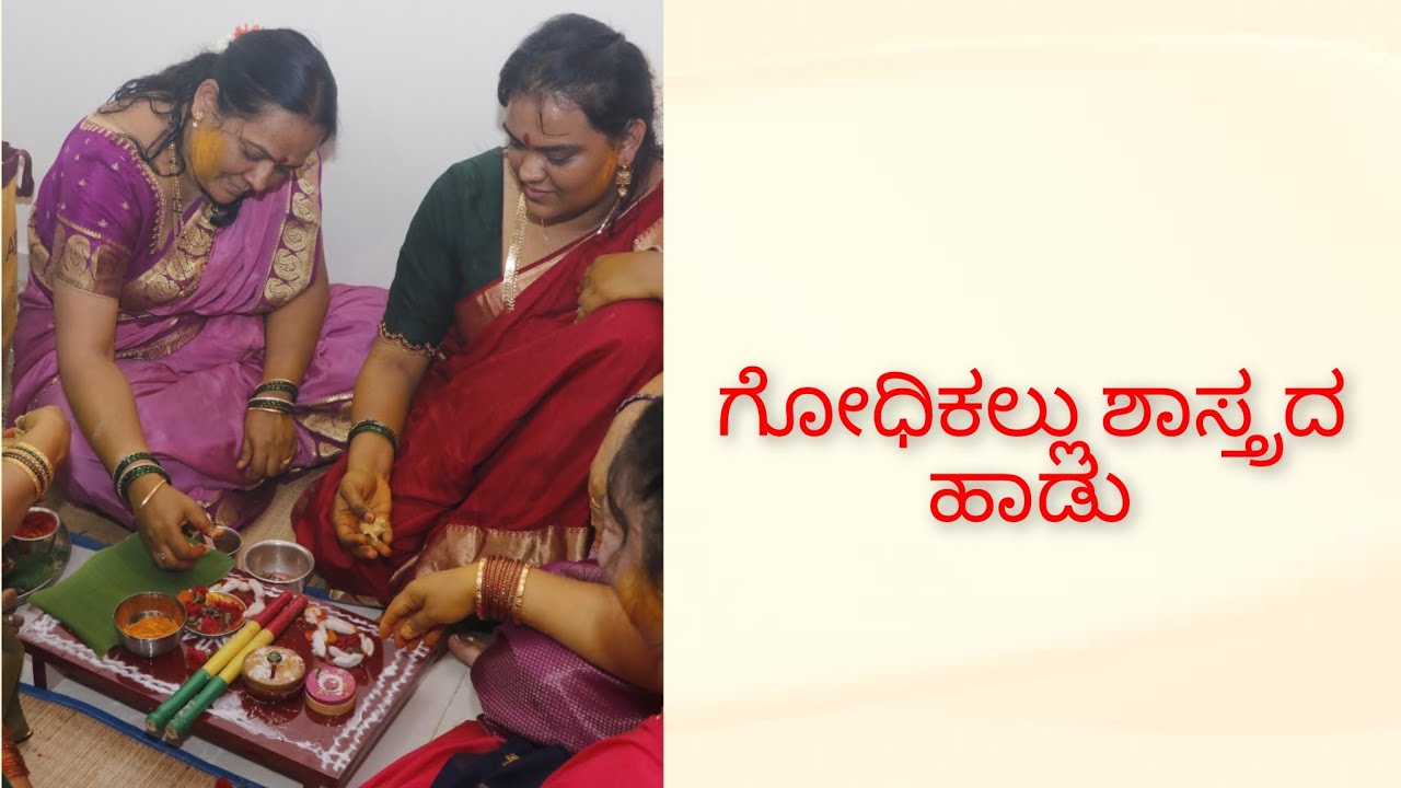 Godhikallu shastrada Haadu ಗಾಯಕರು:ಶ್ರೀಮತಿ ಚಂದ್ರಿಕಾ ಗಿರೀಶ್