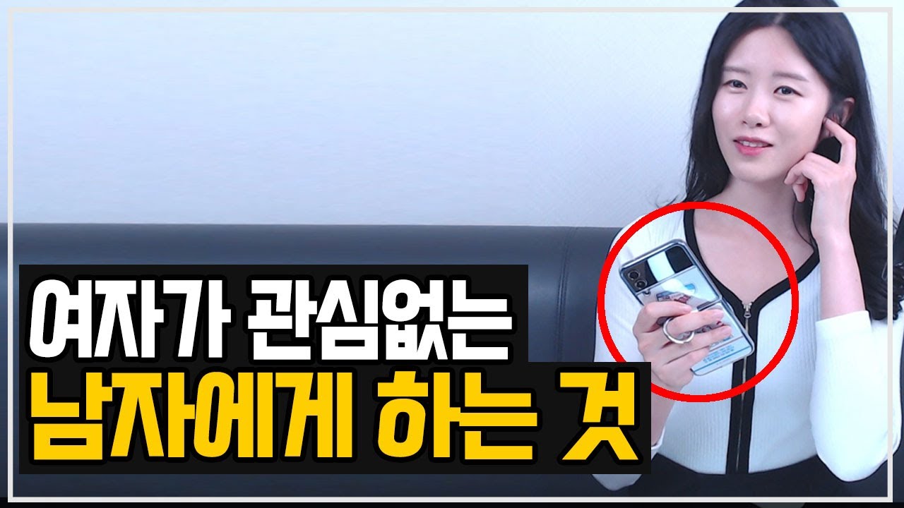 남자에게 관심없을때 보내는 신호 5가지