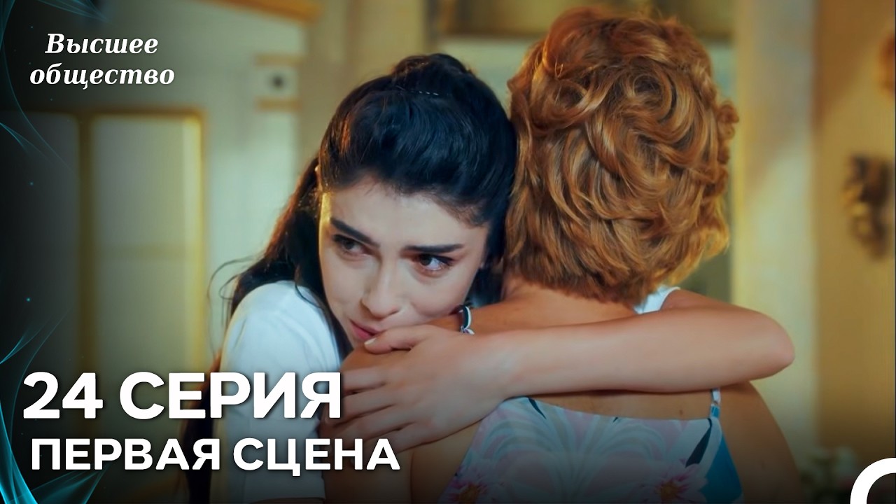 Высшее общество 24 Серия Первая Сцена (Russian Dubbed)