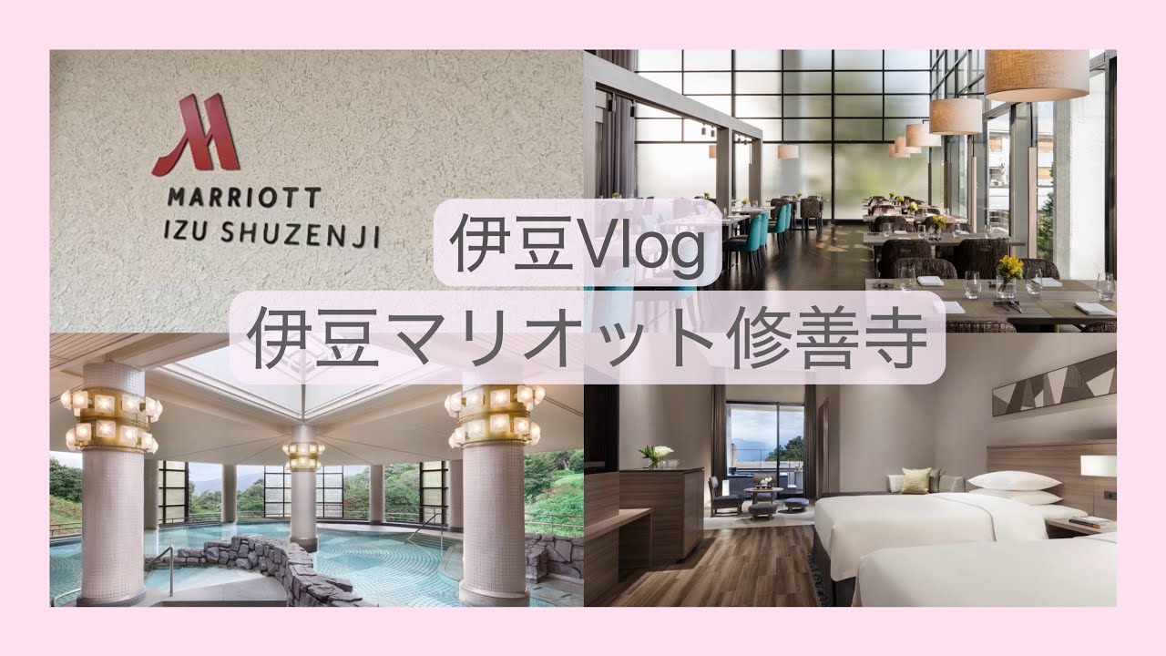 【伊豆vlog】伊豆マリオットホテル修善寺 │ 温泉×アクティビティ満喫♨️和洋室アップグレードステイ🏨自然に囲まれたリゾート旅🌿🚴‍♀️