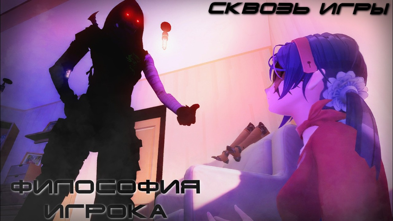 Философия Игрока | Сквозь игры 3 серия