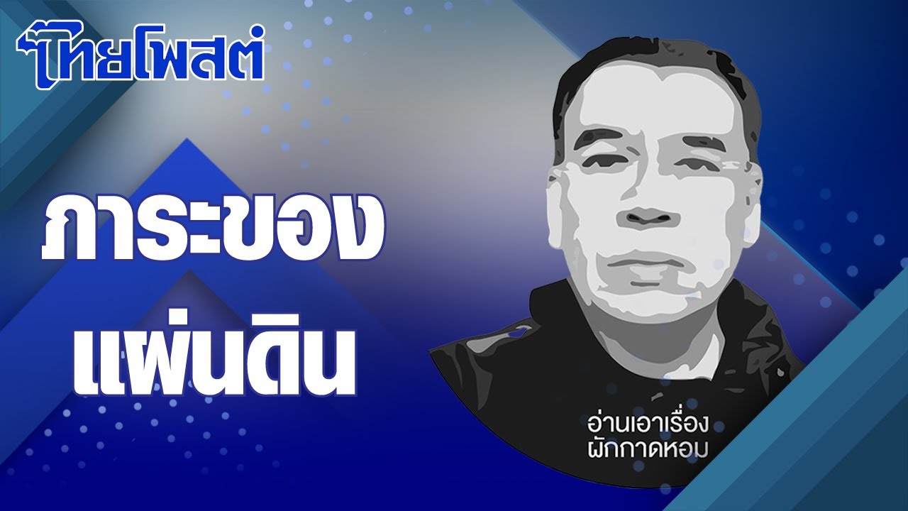 อ่านเอาเรื่อง : ภาระของแผ่นดิน