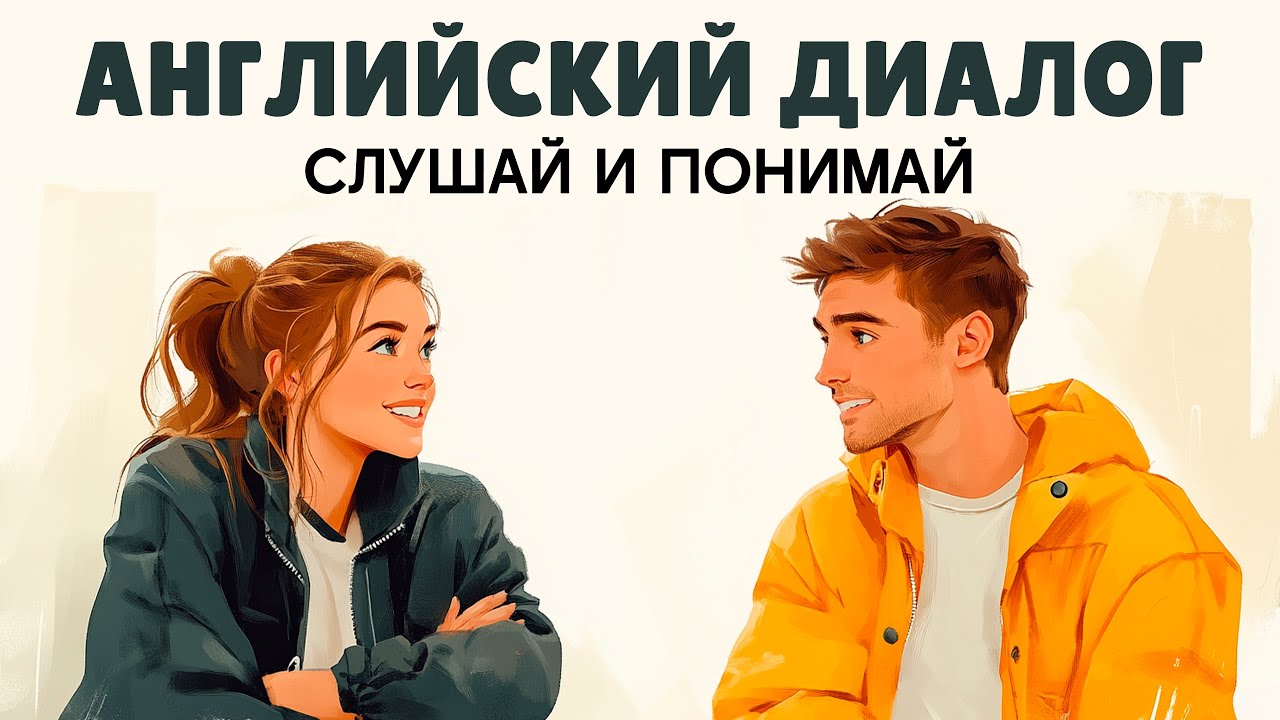 Английские диалоги с озвучкой на русском: идеальный старт для НАЧИНАЮЩИХ