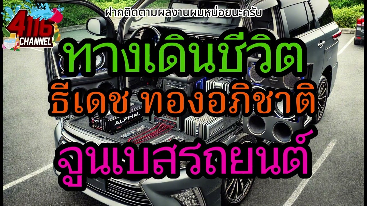 ทางเดินชีวิต - ธีเดช ทองอภิชาติ【เบสแน่นเสียงใส】Remix By 4116CH ซาวด์มิวสิค