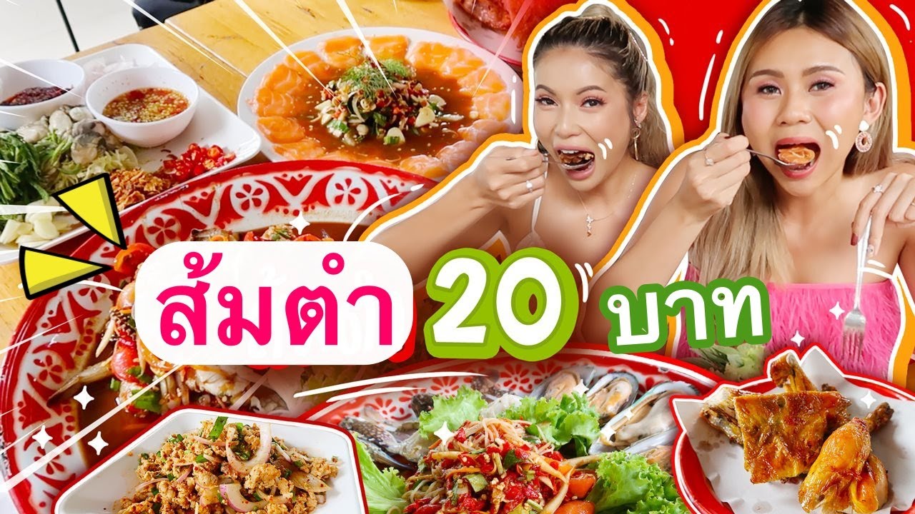 ส้มตำ 20 บาท!! จัดว่าเด็ด เผ็ดลืมผัว 🔥🌶ใครไม่มาคือพลาด...