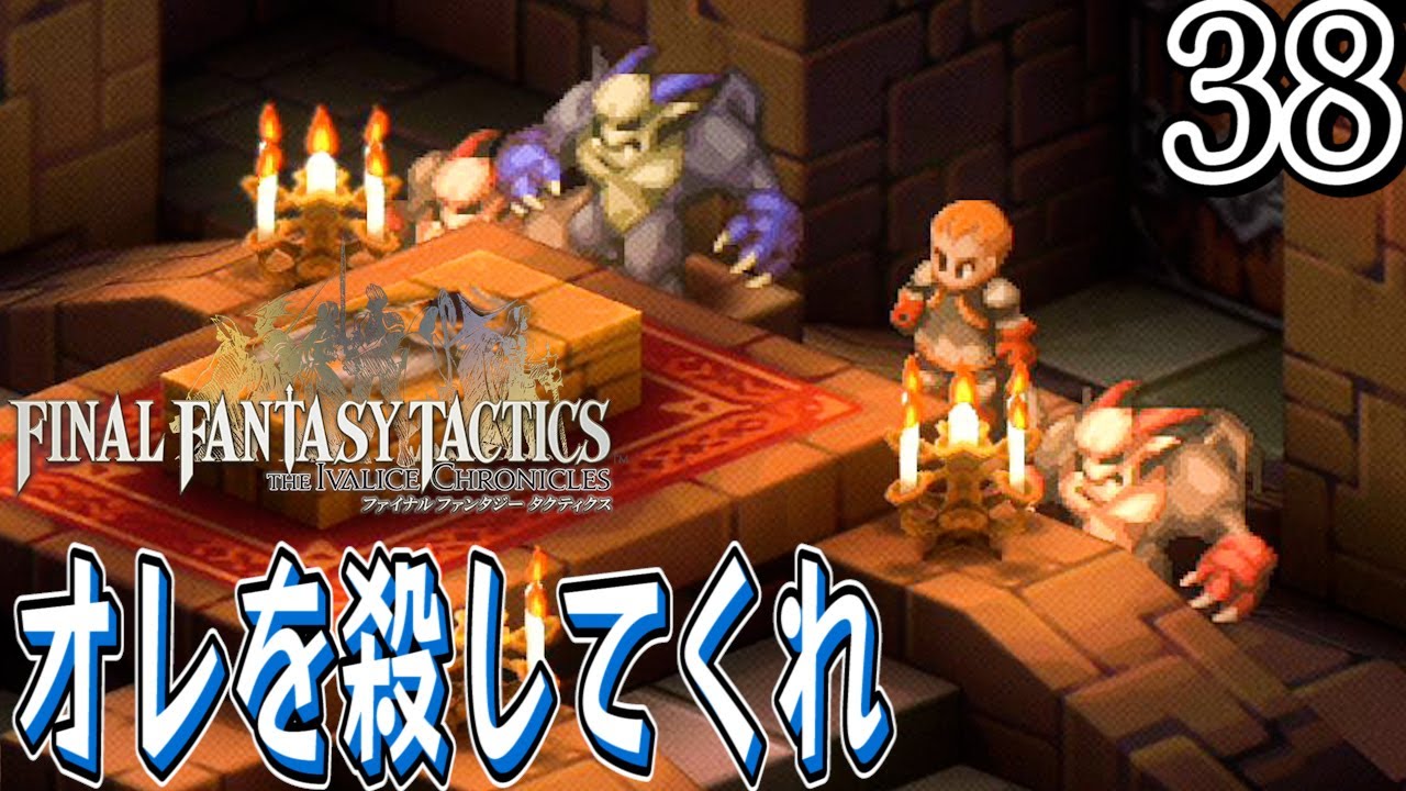 #38【ファイナルファンタジータクティクス – イヴァリース クロニクルズ/ネタバレあり】バイバイ、ザルバッグ兄ちゃん😭【女性実況】
