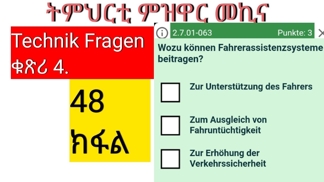 48 ክፋል ትምህርቲ ምዝዋር መኪና Technik Fragen ቁ.4