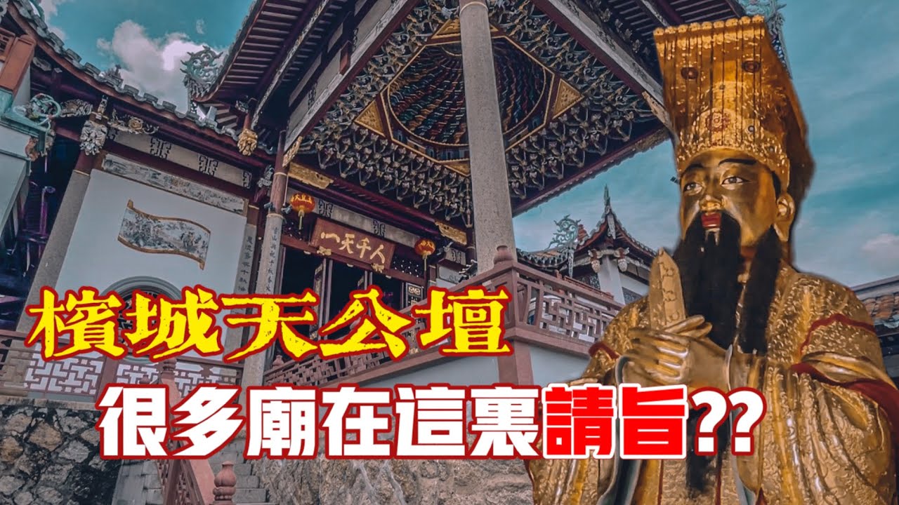 百年罕見道教神像都在這裡！！很多廟在這裡請旨？？ft. 檳城天公壇｜【信仰Vlog】#47