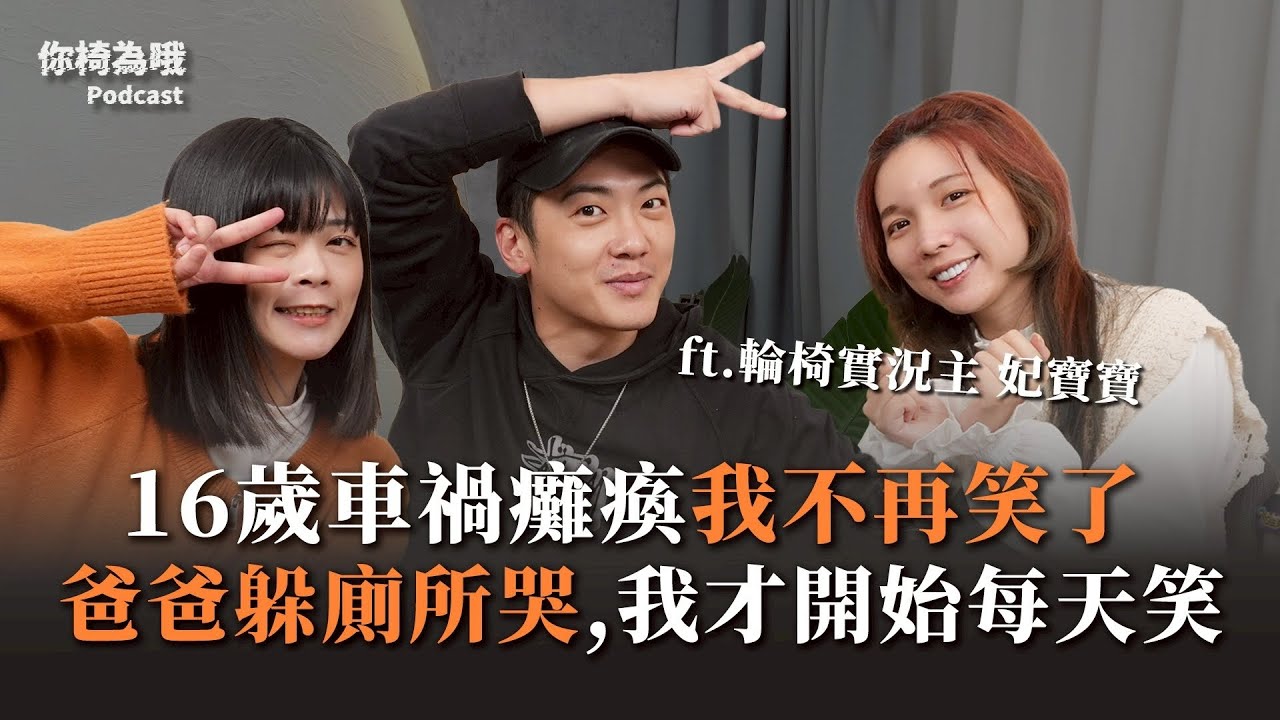 《你椅為哦》EP.31 16歲癱瘓後，我再也笑不出來，直到爸爸躲進廁所，我才...ft. 妃寶寶 台灣首位輪椅實況主@fbb1222 ｜chairman椅人