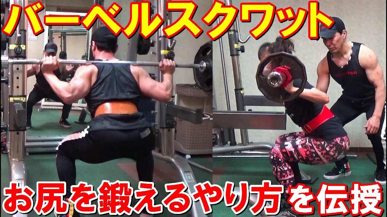 バーベルスクワットでお尻(大臀筋)を鍛えたい妻に効果的なやり方を伝授！しゃがむ深さや股関節の動き、呼吸の仕方など