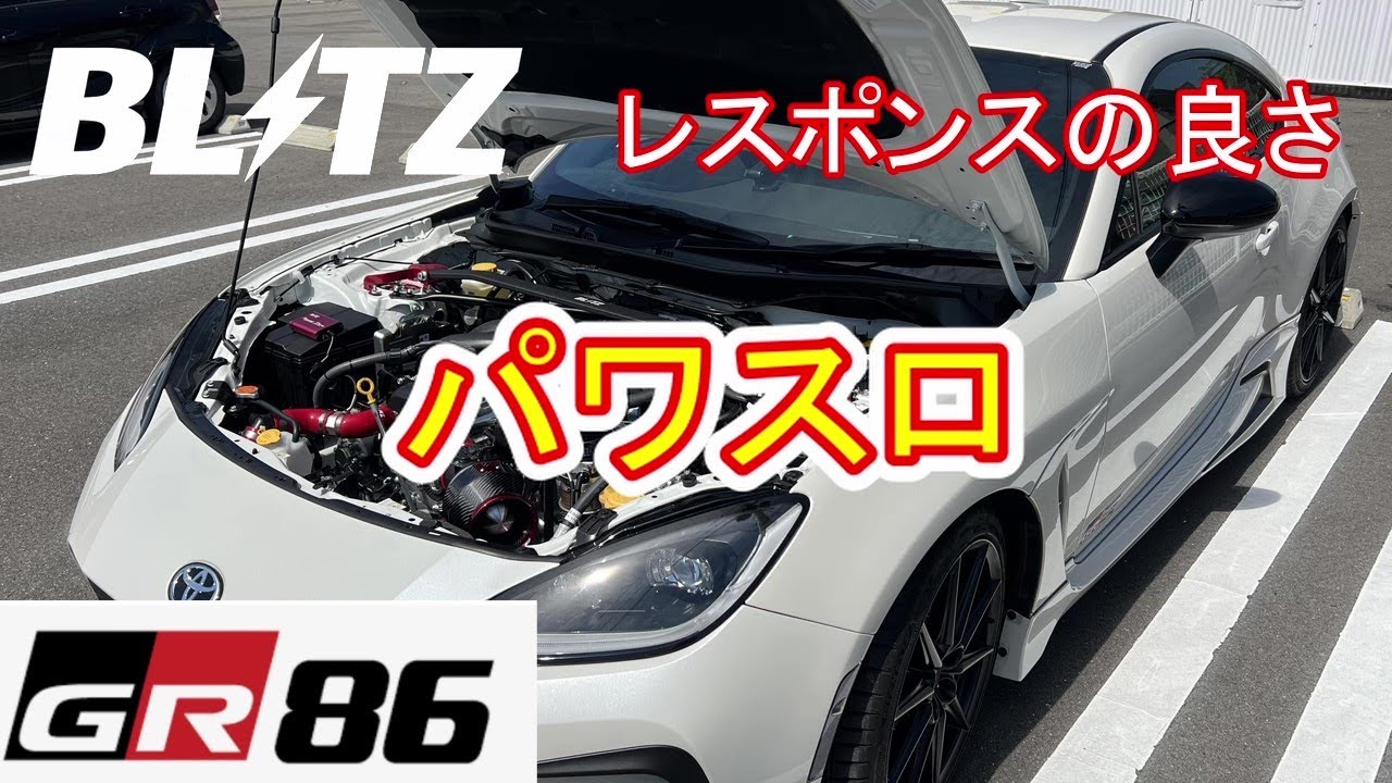 【GR86】BLITZパワコン・スロコン取付