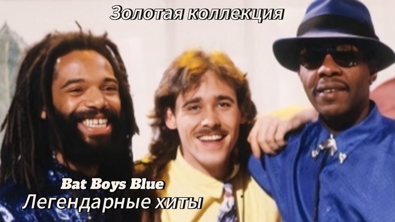 Bat Boys Blue-Легендарные хиты🎸🎸🎸