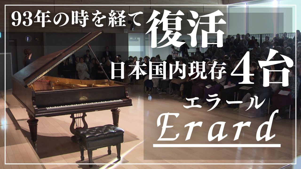 国内に現存は4台?!　幻のピアノ&ldquo;エラール&rdquo;　昭和から令和へ93年の時を経て復活