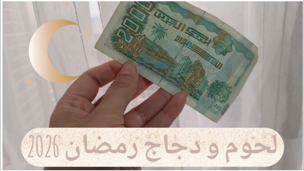 دجاج ولحوم رمضان2026🌛مشترياتي ب2000دج😎بالقليل عمري كرطونة رمضان