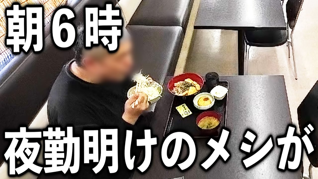 【特集回】働く男の夜勤明け一発目のメシが【茨城】