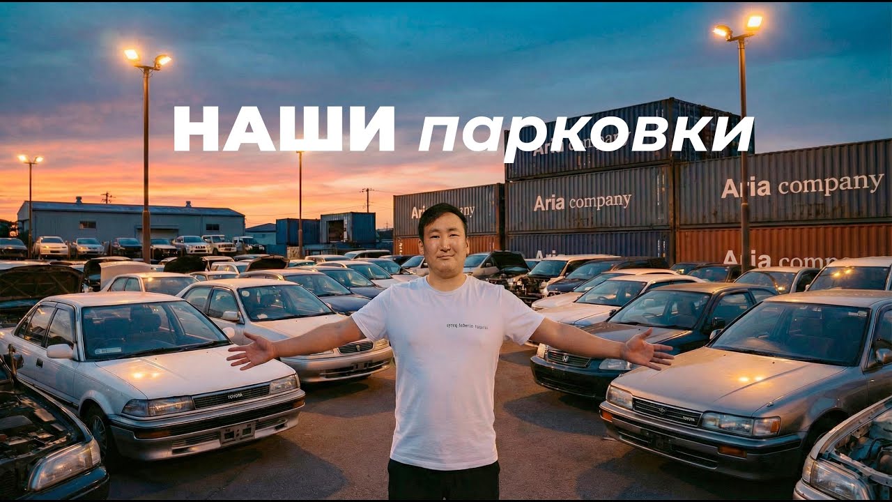 Наши парковки и какие машины там стоят / Авторазбор в Японии