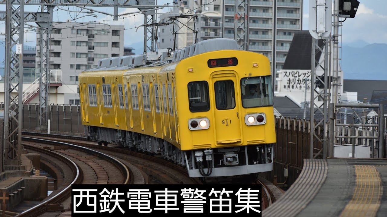 西鉄電車警笛集