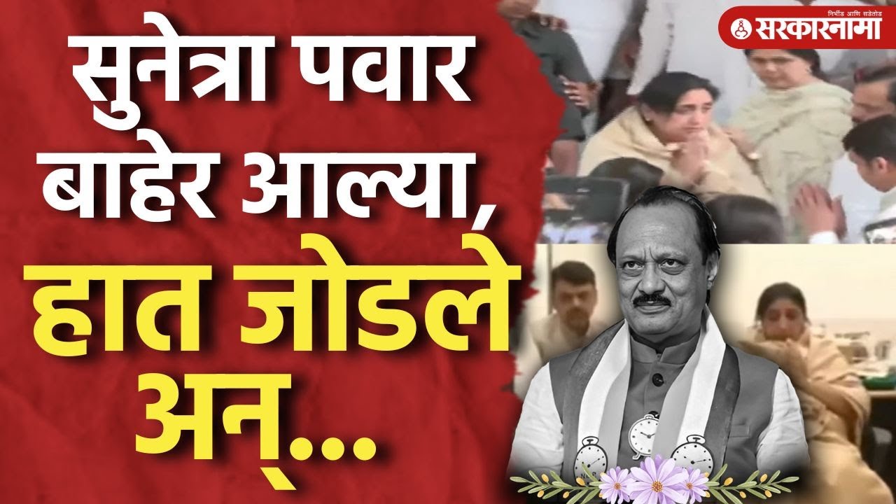 सुनेत्रा पवार बाहेर आल्या, हात जोडले अन्..., Ajit Pawar Death Update Baramati Plane CCTV Video Today