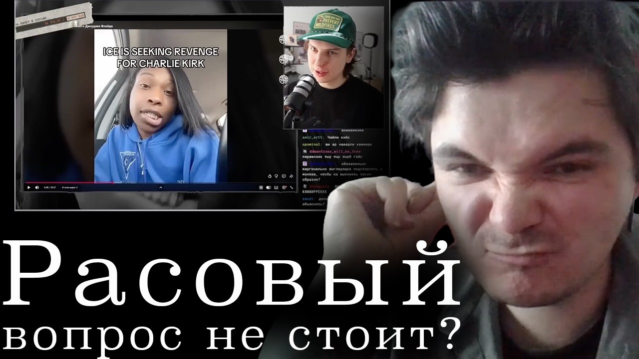 Маргинал ПОЯСНЯЕТ СЕИНУ про убийство Рене Гуд агентом ICE