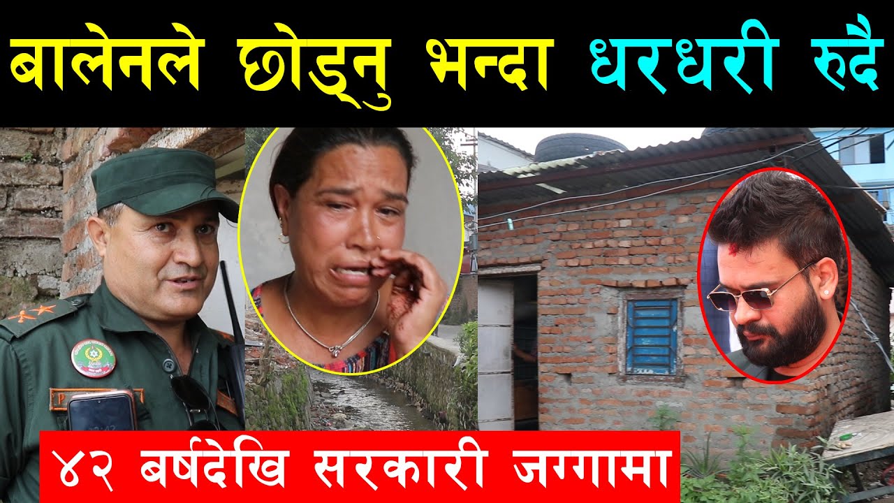 ४२ बर्षदेखि सरकारी जग्गामा बसेकी एकल महिलालाई बालेनले उठाउदै, म कता जानु भ'न्दै डाको छोडेर रो' ई' न्