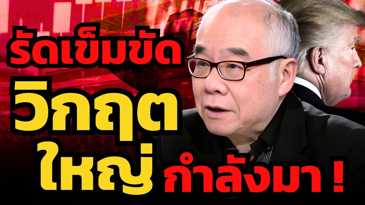 เตือนแล้ว ! ระเบิดเวลาเศรษฐกิจลูกใหญ่ คล้ายวิกฤตปี 2008 ? (รศ.ดร.สมชาย ภคภาสน์วิวัฒน์)