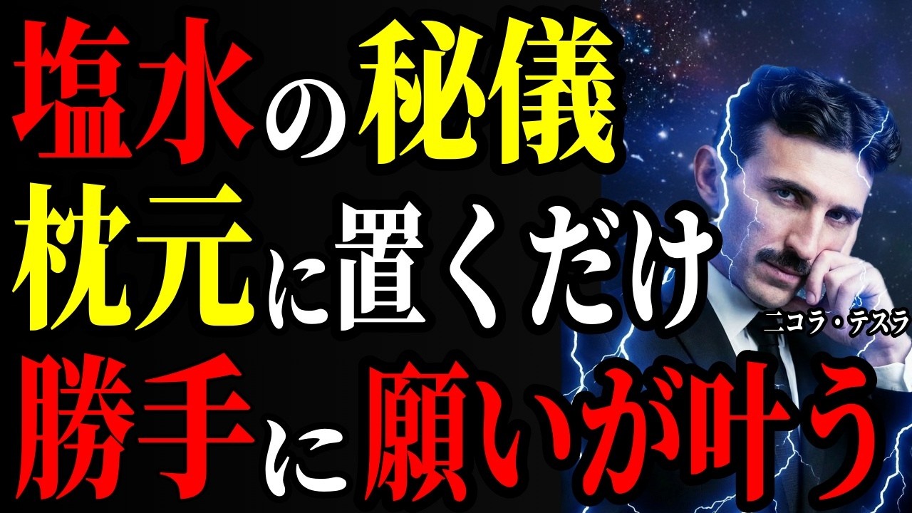 【※99％は知らない】「望むものが手に入る」成功者が実践する塩水と名前で願いを叶える秘儀とは｜金運｜浄化｜偉人｜成功哲学｜偉人の言葉｜偉人の波動｜ニコラ・テスラ
