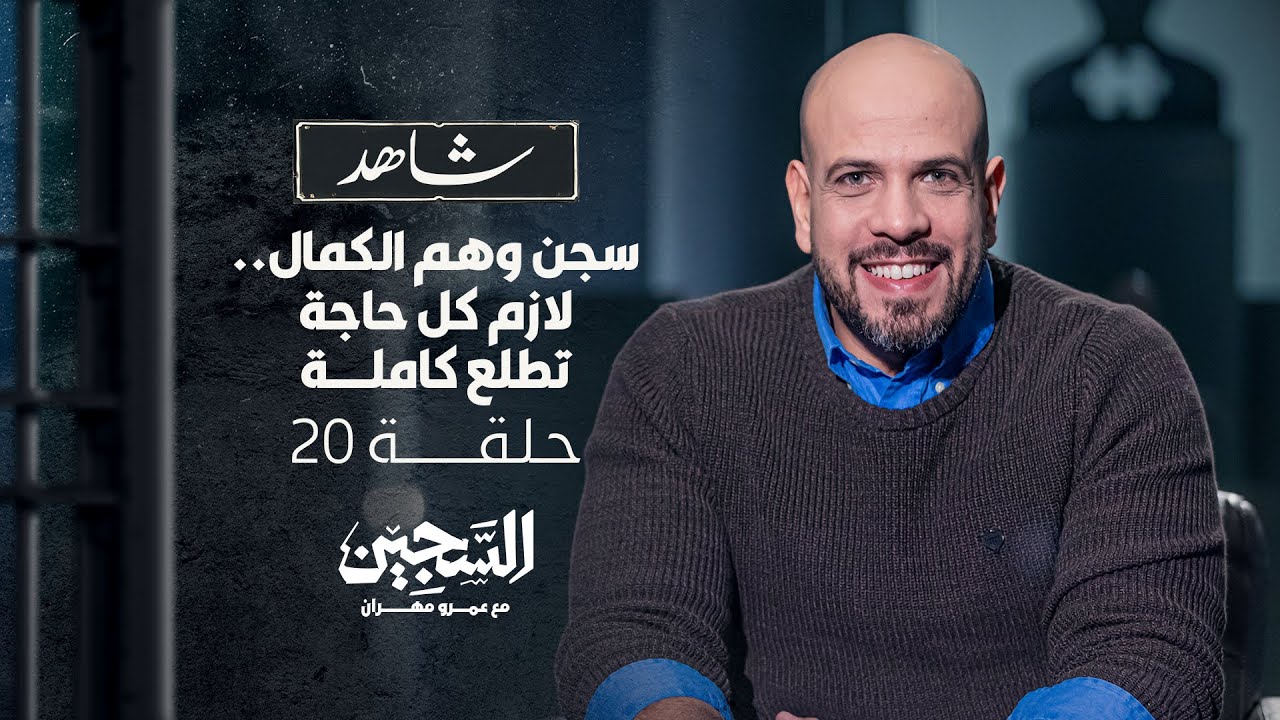 الحلقة 20- سجن وهم الكمال  لازم كل حاجة تطلع كاملة -السجين-عمرو مهران-EPS 20-The Prisoner-Amr Mahran