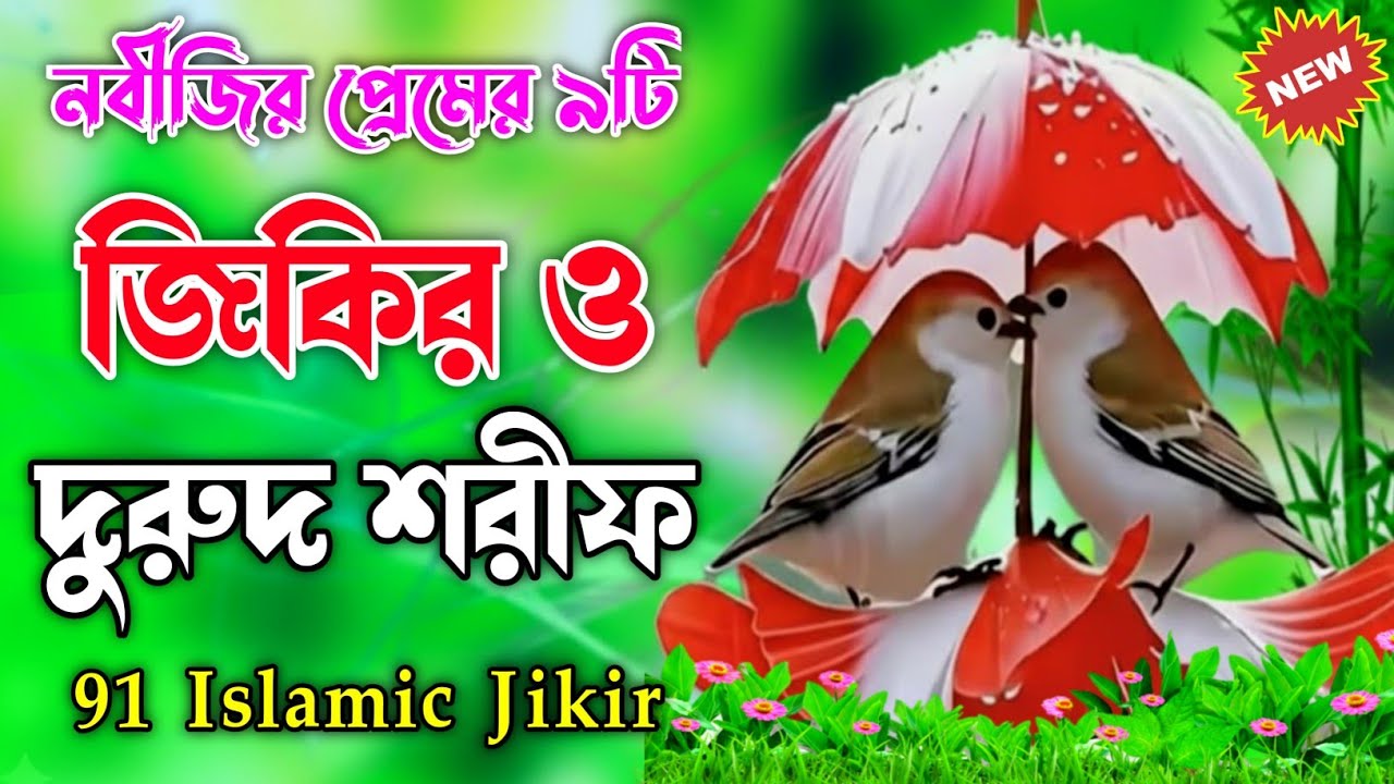 সকাল সন্ধ্যা প্রতিদিন এই গুলো জিকির ও দুরুদ শরীফ শুনুন আপনার জীবন পাল্টে যেতে পারে ইনশাআল্লাহ 
